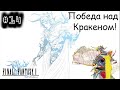 [episode #14] Final Fantasy - Морская усыпальница или победа над Кракеном!