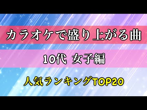 【カラオケ】絶対盛り上がる曲！10代女子編 人気曲TOP20メドレー