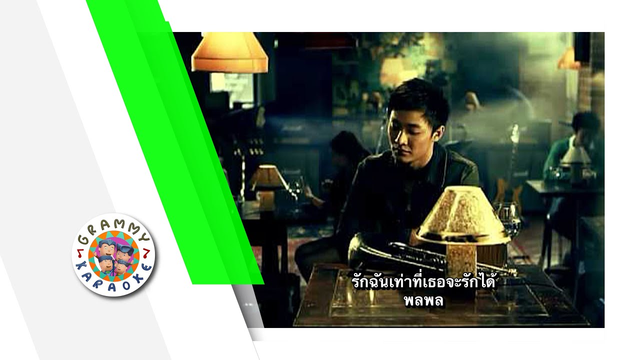 คาราโอเกะ รักฉันเท่าที่เธอจะรักได้ - พลพล