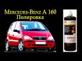 Мерседес А 160. Полировка. Или Как отполировать Mercedes-Benz A 160 (W 168) Classic hatchback.