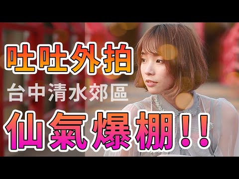 【小姐姐燃燒吧🔥 !!  MD外拍#02】黃吐 吐吐仙氣  台中清水外拍 !! 📷 ( 影片畫質記得設成1080FHD ! 冏...)