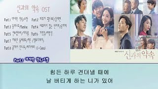 신과의 약속 OST모음(가사첨부)