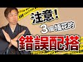 【重傳】【NG】三個插花的錯誤配搭