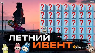 ЛЕТНИЙ ИВЕНТ / НОВЫЕ АВТОМОБИЛИ, ОДЕЖДА И АКСЕССУАРЫ НА GTA 5 RP | ГТА 5 РП