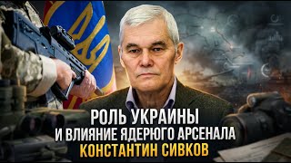 Константин Сивков Роль Украины И Влияние Ядерного Арсенала