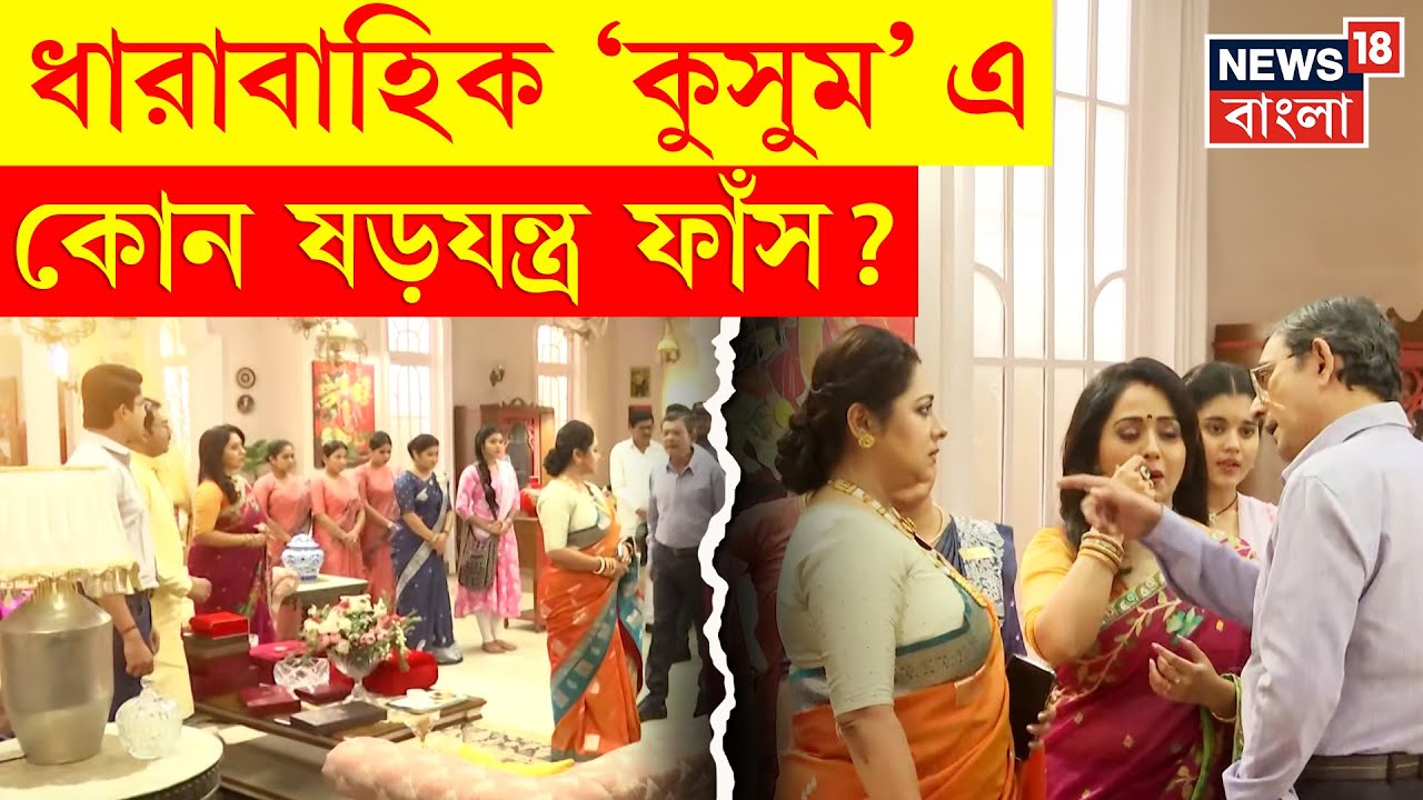 Kusum : ধারাবাহিক 'কুসুম' এ কোন ষড়যন্ত্র ফাঁস? | Entertainment News | N18P