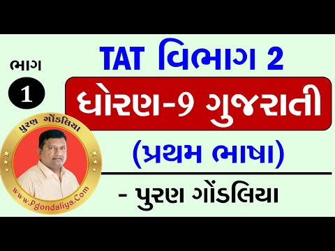 ધો.9 ગુજરાતી (પ્રથમ ભાષા)વિષયવસ્તુ પ્રશ્નો |Std.9 Gujarati First Language Imp Question Part.1