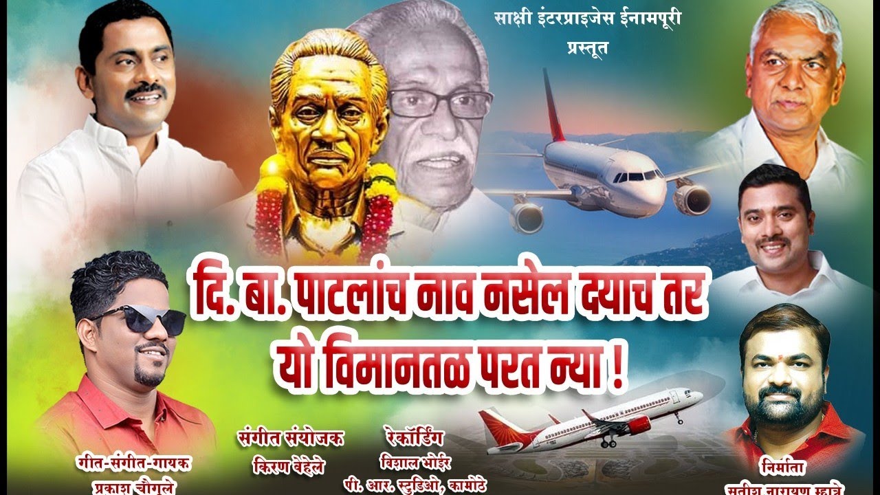 दि.बा. पाटलांच नाव नसेल दयाचं तर यो विमानतळ परत न्या सॉंग|| गायक :- प्रकाश चौगुले