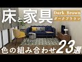 床と家具の組み合わせ23選/ダークブラウンの床/インテリアのコツ