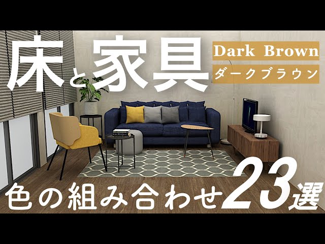 床と家具の組み合わせ23選/ダークブラウンの床/インテリアのコツ - YouTube