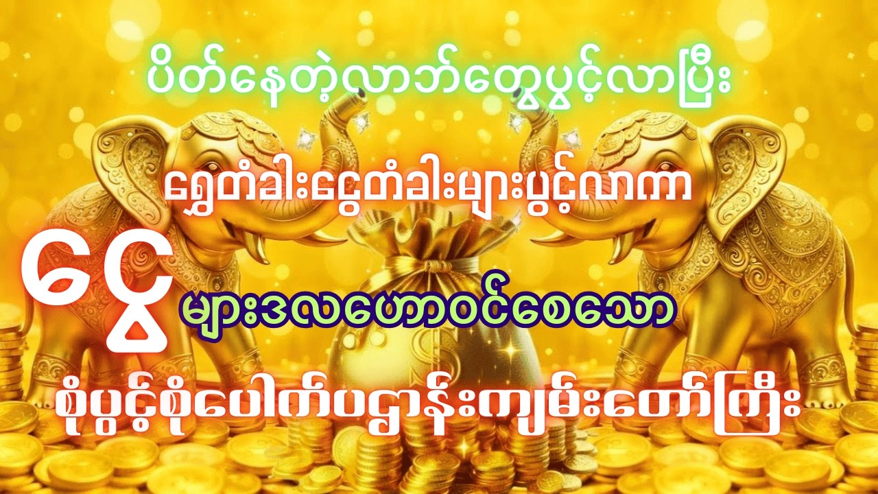 #ပိတ်နေတဲ့လာဘ်တွေပွင့်လာပြီး #အရပ်ဆယ်မျက်နှာမှငွေများဝင်စေသော #စုံပွင့်စုံပေါက်ပဋ္ဌာန်းကျမ်းတော်ကြီး