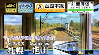 【4K60fps Cab view Japanese train】Sapporo ~ Asahikawa. Hakodate Line. Limited Express OHOTSUKU.