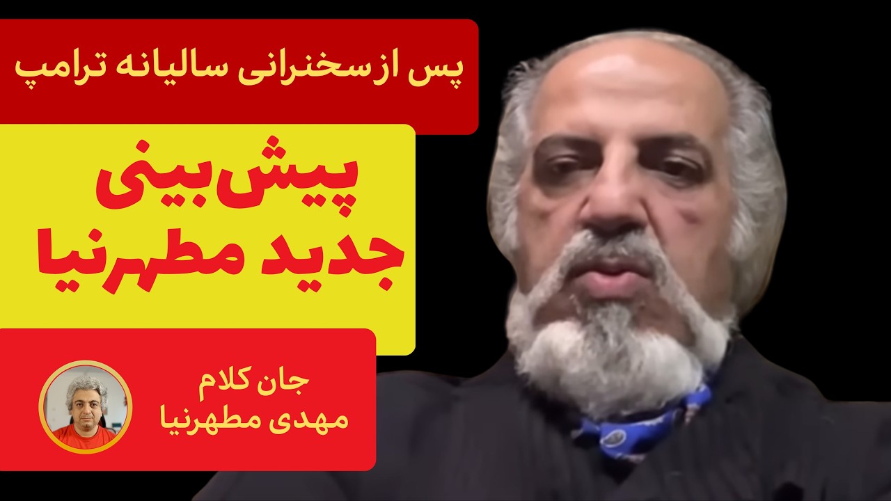 پیش‌بینی مهدی مطهرنیا از سال آینده پس از سخنرانی ترامپ