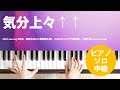 気分上々&uarr;&uarr; / EIKO starring 96猫、諸葛孔明(CV:置鮎龍太郎)、KABE太人(CV:千葉翔也)、久遠七海 starring Lezel : ピアノ(ソロ) / 中級