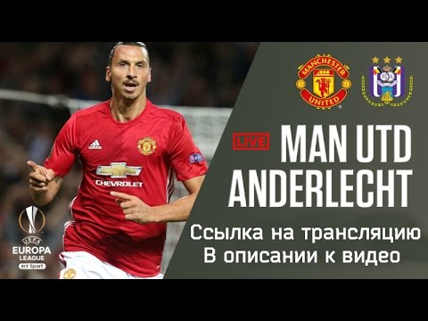 Прямая трансляция футбола манчестер юнайтед андерлехт Прямая трансляция футбола манчестер юнайтед андерлехт