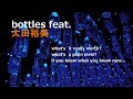 【太田裕美マニアックコレクション】bottles feat