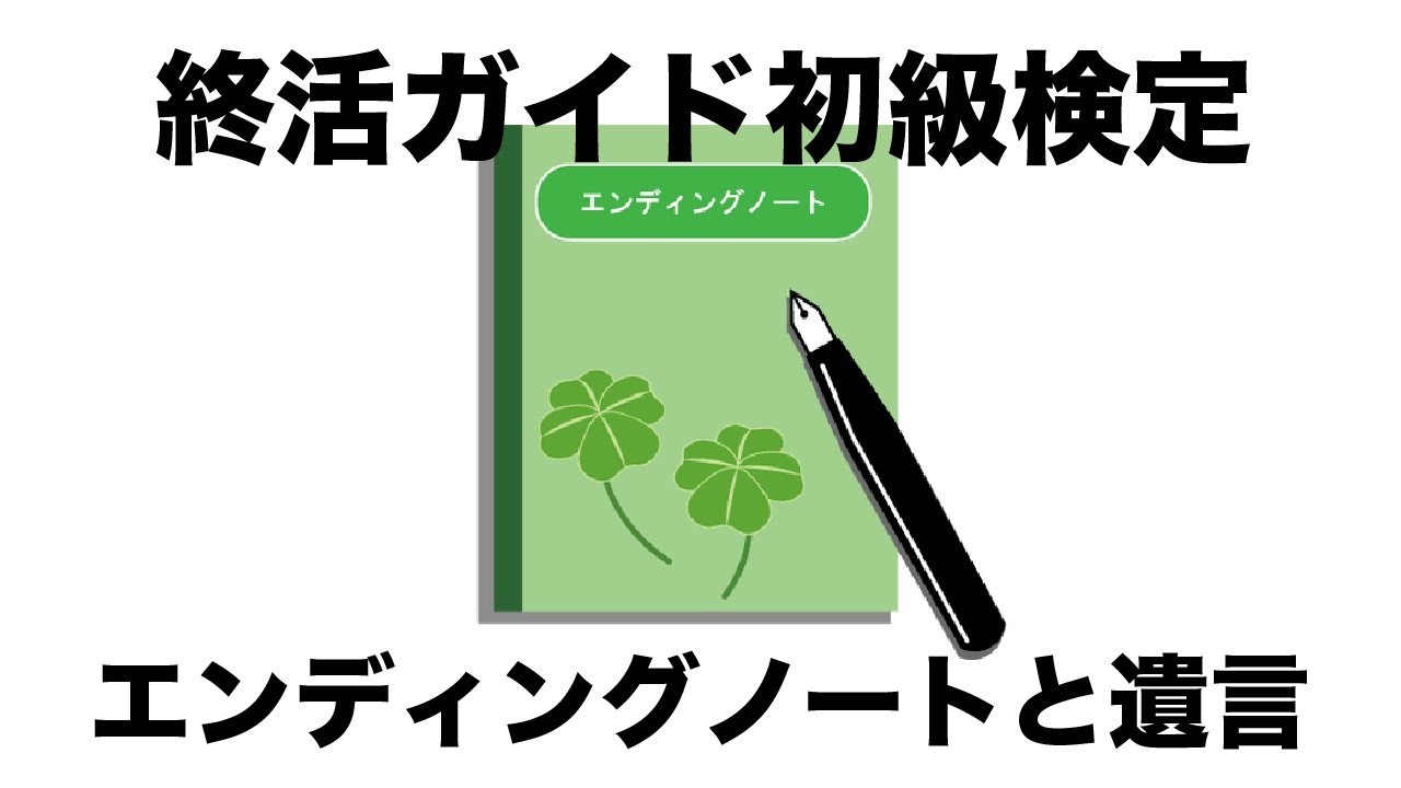 エンディングノートと遺言書７つの違い 内容や書き方 費用 法的効力などについて