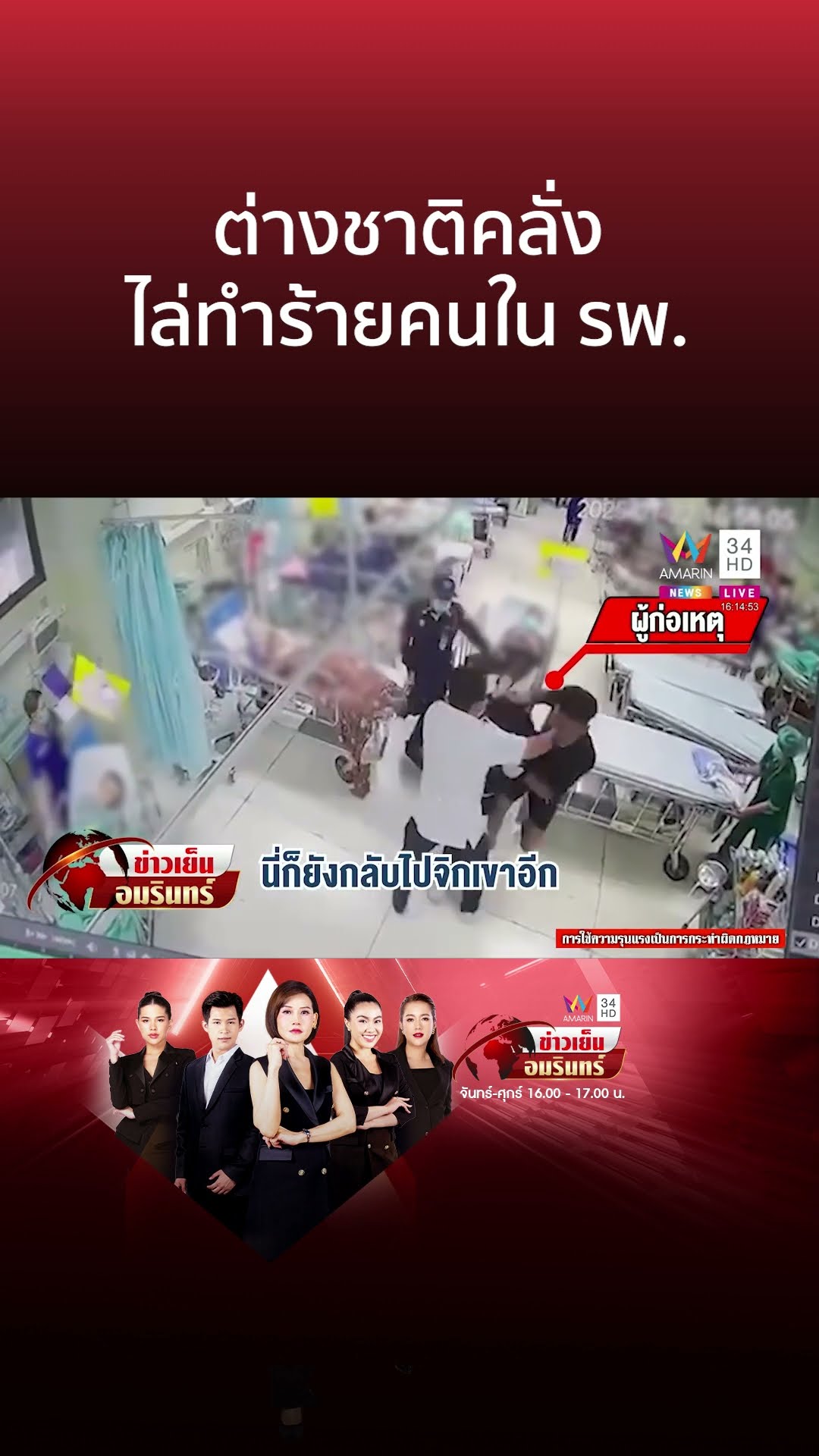 ต่างชาติคลั่ง ไล่ทำร้ายคนใน รพ. | ข่าวเย็นอมรินทร์