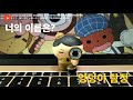 엉덩이 탐정 / 너의 이름은 ?