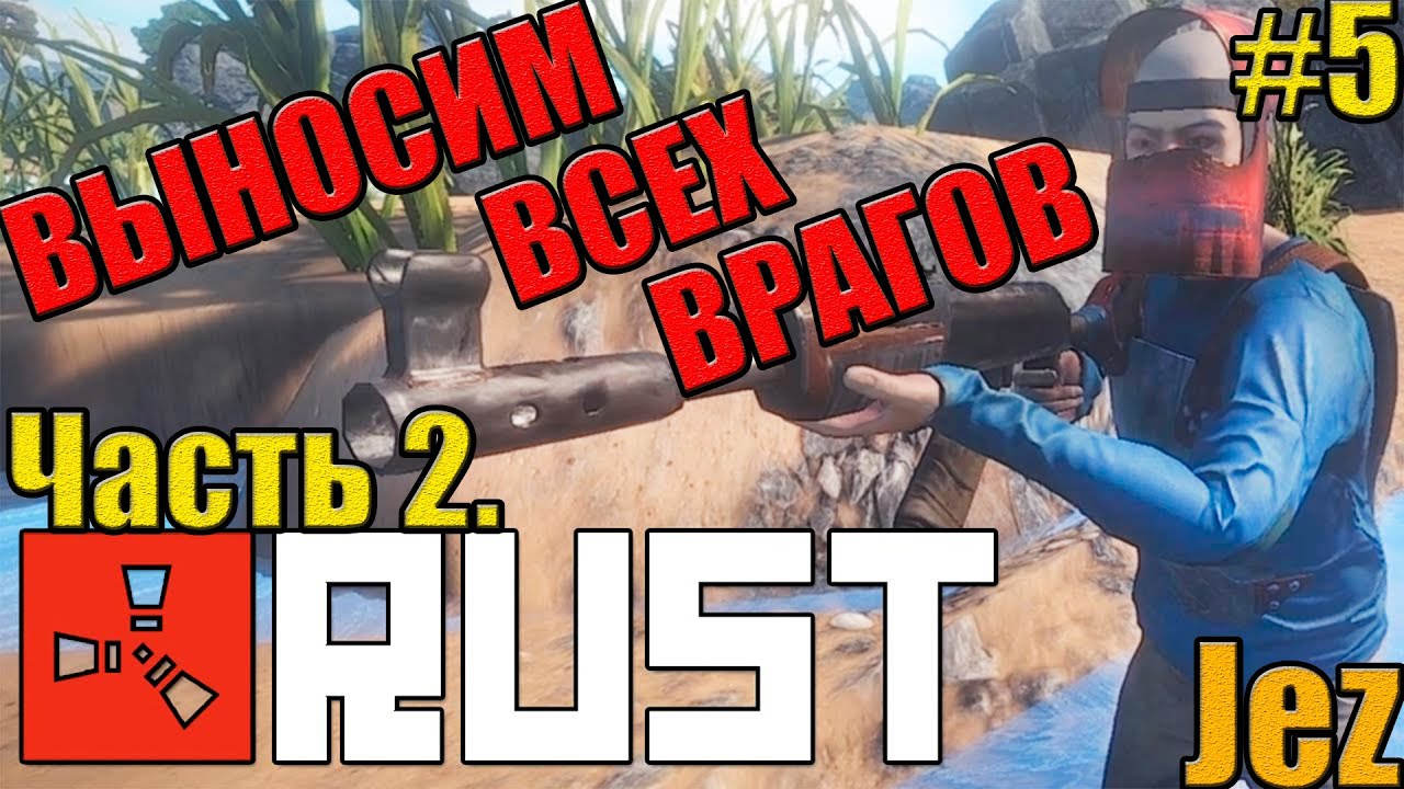 Rust 59 dev #5 - Выносим всех врагов! Часть 2. - YouTube