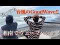 南東ウネリはダンパー？探しに探しやっと見つけた湘南のGoodWave!!【台風接近】