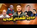 مدرب الاهلي الجديد والقرارات العاجلة غير المعلنة والقرارات الآجلة ورحيل هؤلاء وإلغاء هذا المنصب