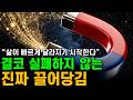 99%가 놓치는 핵심. 이걸 믿는 순간, 현실은 바뀐다ㅣ율 스탠리 앤더슨ㅣ세 가지 마법의 말: Three Magic Words (1954)