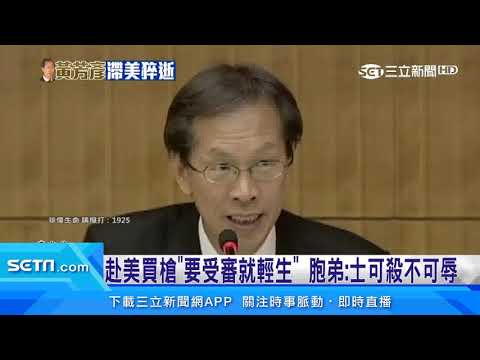 因扁遭通緝滯美逾12年 黃芳彥輕生陳屍車內｜三立新聞台