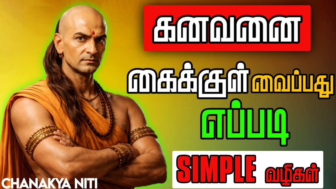 கணவரை கைக்குள் வைத்துக்கொள்ளும் எளிய வழிகள் | கணவரை கைக்குள் வைப்பது எப்படி ||