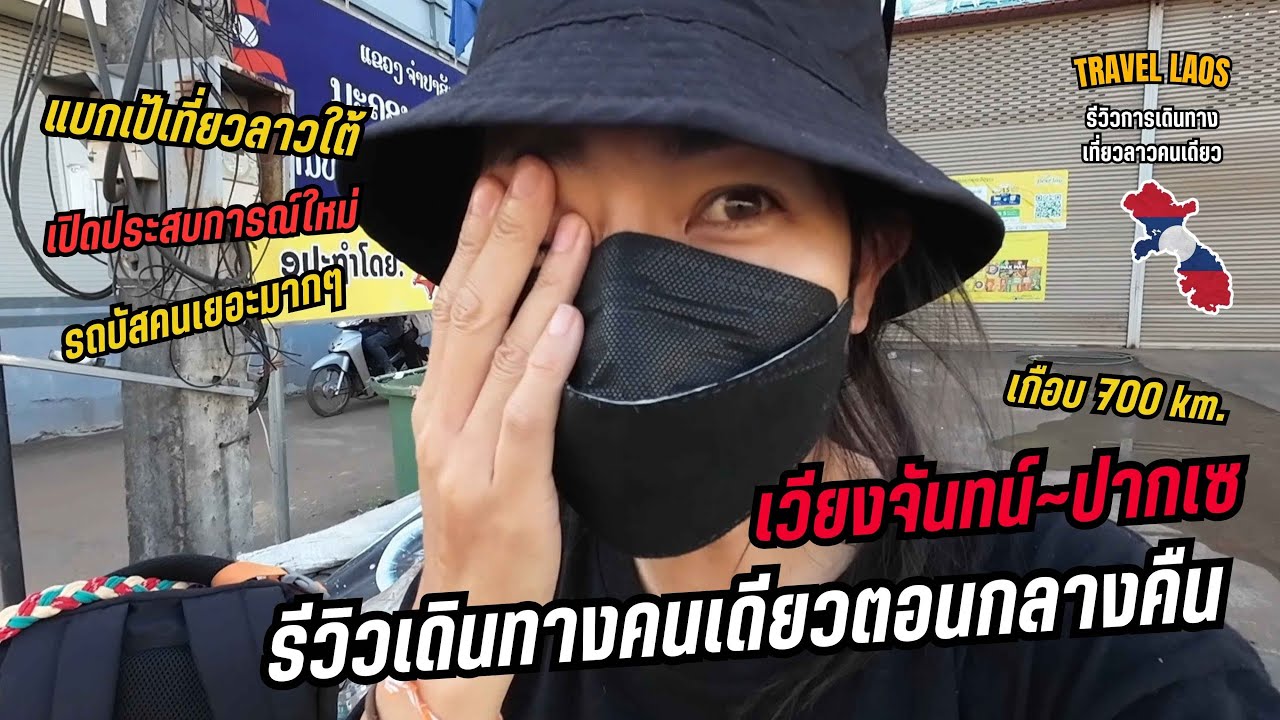 🇱🇦 รีวิวการเดินทางในลาว เวียงจันทน์~ปากเซ ด้วยรถบัส ไม่ถึง 500 บาท | Vientiane to pakse; Laos 