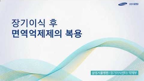 장기이식 후 면역억제제의 복용[환자설명자료]