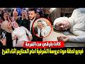 عاجل عروسة الشرقية مـ ـاتت فى حضن عريسها امام المعازيم فى قاعة الفرح