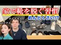 アメリカ人とロシア人は家で靴を脱ぐ習慣どう思う アメリカ人とロシア人は家で靴を脱ぐ習慣どう思う