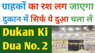 Customers Will Line Up | Play This Dua 2 Times in Your Shop | Dua for Shop No. 2 | Awan Voice