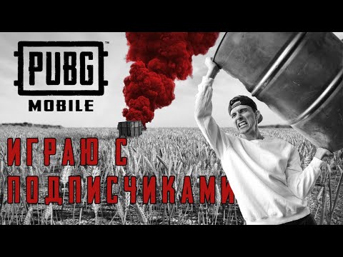 PUBG MOBILE ( ПУБГ мобайл ) стрим | Прямой эфир | Royal pass | Берём ТОП 1 | 14 СЕЗОН
