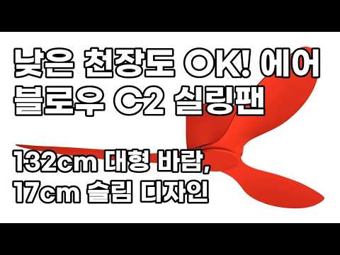 에어블로우 C2 실링팬: 132cm 대형 사이즈, 초슬림 17cm 디자인으로 낮은 천장에도 OK! 저소음으로 쾌적함 UP!