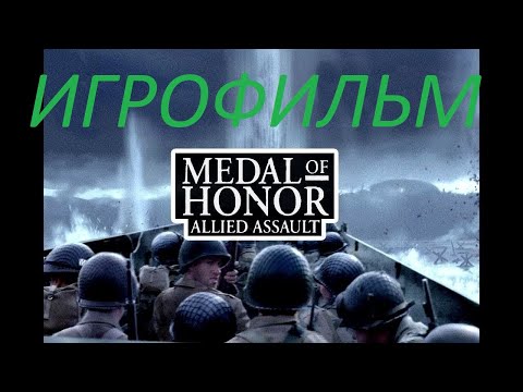 Medal of Honor Allied Assault  Прохождение на русском Без Комментариев  ИГРОФИЛЬМ