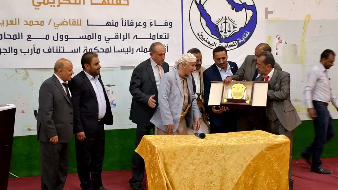 نقابة المحامين بمأرب تقيم حفل توديع وتكريم للقاضي محمد العريقي رئيس محكمة استئناف مأرب والجوف وتكرمه