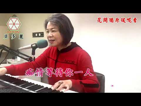花開猶原彼呢香   張聿綾  歌唱班教唱   台灣貝多麗歌唱才藝發展協會
