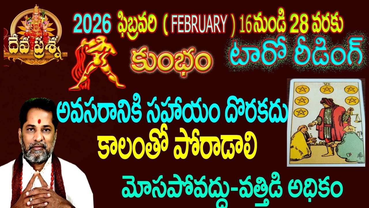 కుంభం రాశి ఫలితాలు : 2026 FEBRUARY 16-28:TELUGU TAROT READING:: : KUMBHAM : AQUARIUS HOROSCOPE