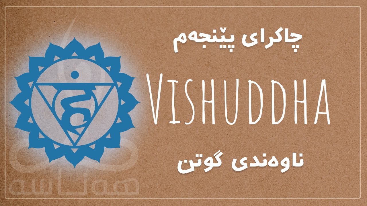 چاکرای پێنجەم - ڤیشودها(ناوەندی گوتن)