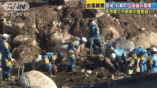 手作業の不明者捜索続く　宮城の土砂崩れ現場(19/10/17)