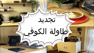 تجديد طاولة ايكيا وتحويلها لركن كوفي مميز   , باستخدام الخشب,  IKEA DIY