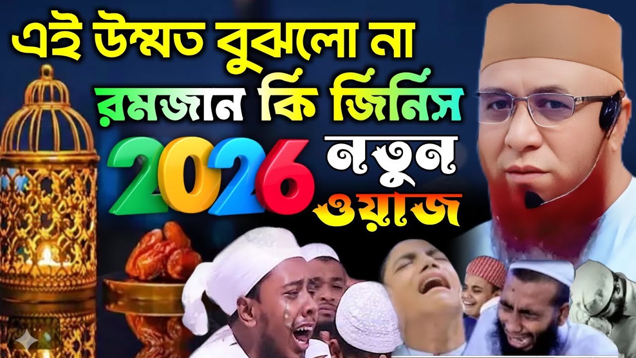 এই উম্মত বুঝলো না রমজান কি জিনিস। New Waz 2026. Mufti Nazrul Islam Kasemi Saheb 