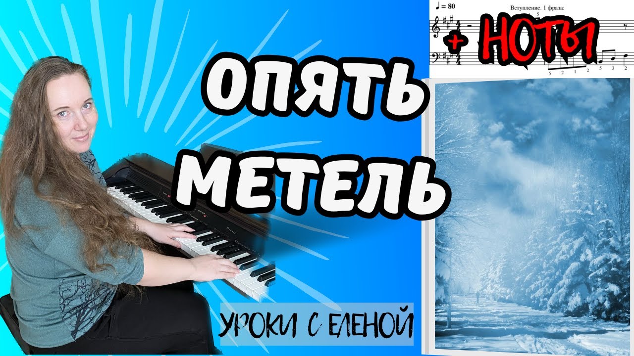 Опять метель...❄️ НА ПИАНИНО разбор с НОТАМИ