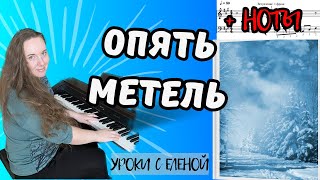 картинка: Опять метель...❄️ НА ПИАНИНО разбор с НОТАМИ