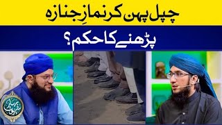 Namaz E Janaza Chapal Pehen Kar Parhna Mufti Madani Raza Hafiz Tahir Qadri Islamic Naseehat