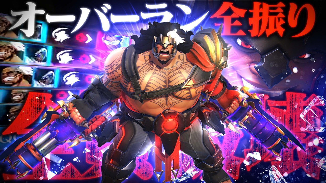 異常】オーバーラン全振りマウガ、バケモンすぎる。【オーバーウォッチ 