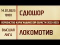 Высшая лига. СДЮШОР - Локомотив-КАЗПРОФТРАНС (14.01.2023)