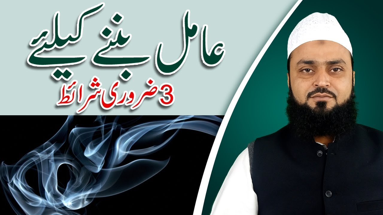 Aamil Ban'nay k Leye 3 Zaroori Sharait | عامل بننے کے لیے تین ضروری شرائط